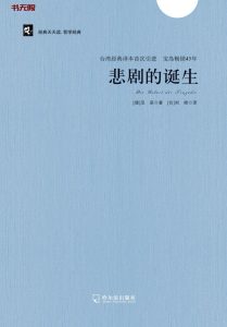 《悲剧的诞生》EPUB电子书下载 《悲剧的诞生》EPUB电子书下载