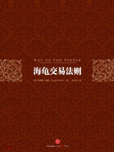 《海龟交易法则》EPUB|MOBI|PDDF电子书下载 《海龟交易法则》EPUB|MOBI|PDDF电子书下载