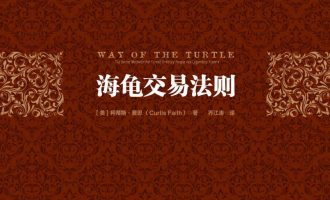 《海龟交易法则》EPUB|MOBI|PDDF电子书下载