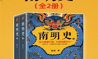 《南明史》MOBI|AZW3电子书下载