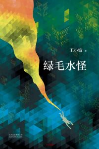 《绿毛水怪》EPUB|MOBI|AZW3电子书下载 《绿毛水怪》EPUB|MOBI|AZW3电子书下载