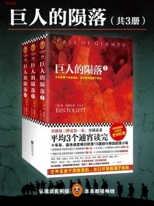 《巨人的陨落》全3册EPUB|MOBI电子书下载