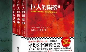 《巨人的陨落》全3册EPUB|MOBI电子书下载