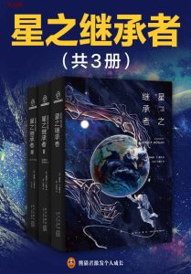 《星之继承者》 MOBI|AZW3电子书下载