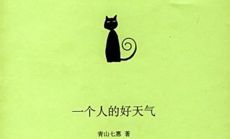 《一个人的好天气》EPUB|MOBI|AZW3电子书下载