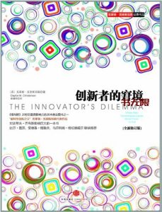 《创新者的窘境》EPUB|PDF电子书下载 《创新者的窘境》EPUB|PDF电子书下载