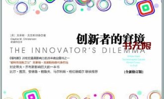 《创新者的窘境》EPUB|PDF电子书下载