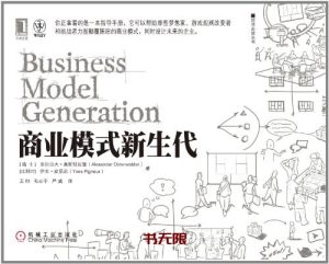 《商业模式新生代》PDF电子书下载