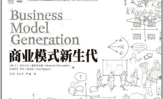 《商业模式新生代》PDF电子书下载