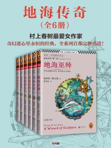 《地海传奇》（六部曲）EPUB|MOBI|AZW3电子书下载