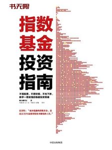 《指数基金投资指南》EPUB|MOBI|PDF电子书下载 《指数基金投资指南》EPUB|MOBI|PDF电子书下载