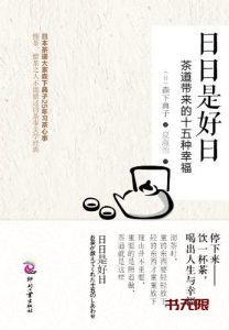 《日日是好日》EPUB|MOBI|AZW3电子书下载