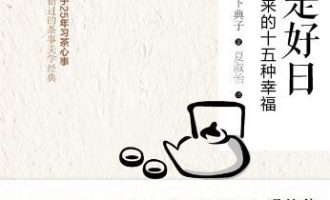 《日日是好日》EPUB|MOBI|AZW3电子书下载