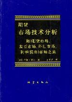 《期货市场技术分析》AZW3电子书下载 《期货市场技术分析》AZW3电子书下载