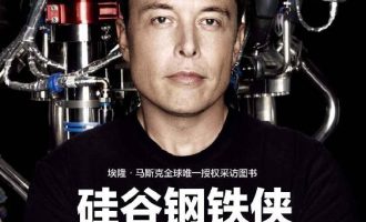 《硅谷钢铁侠》EPUB电子书下载
