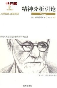《精神分析引论》EPUB|MOBI电子书下载 