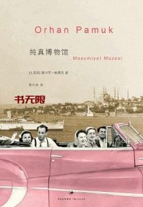《纯真博物馆》MOBI 电子书下载