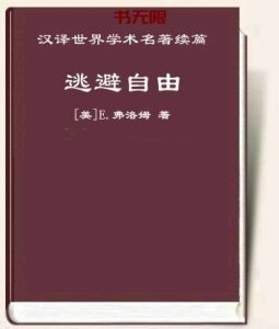 《逃避自由》EPUB电子书下载