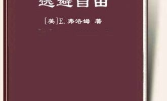 《逃避自由》EPUB电子书下载
