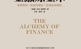 《金融炼金术》EPUB|PDF|TXT电子书下载