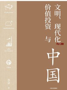 《文明、现代化、价值投资与中国》EPUB电子书下载 《文明、现代化、价值投资与中国》EPUB电子书下载