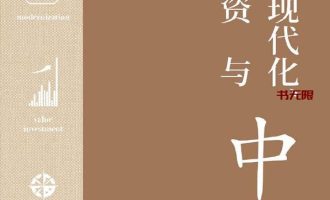 《文明、现代化、价值投资与中国》EPUB电子书下载