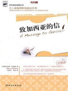 《致加西亚的信》EPUB|MOBI电子书下载 《致加西亚的信》EPUB|MOBI电子书下载