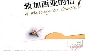 《致加西亚的信》EPUB|MOBI电子书下载 