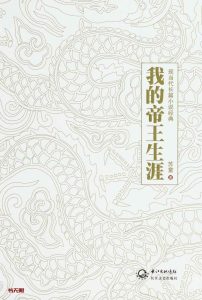 《我的帝王生涯》EPUB电子书下载