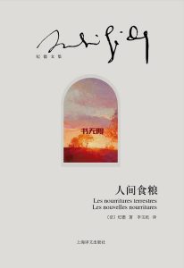 《人间食粮》EPUB|MOBI|AZW3电子书下载 《人间食粮》EPUB|MOBI|AZW3电子书下载