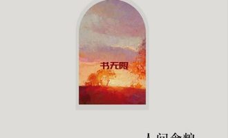 《人间食粮》EPUB|MOBI|AZW3电子书下载
