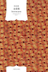 《金蔷薇》EPUB|MOBI|AZW3|PDF电子书下载