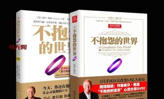 《不抱怨的世界》MOBI电子书下载