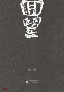 《回望》EPUB|MOBI|AZW3|PDF电子书下载 《回望》EPUB|MOBI|AZW3|PDF电子书下载