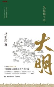 《显微镜下的大明》EPUB|MOBI电子书下载 《显微镜下的大明》EPUB|MOBI电子书下载