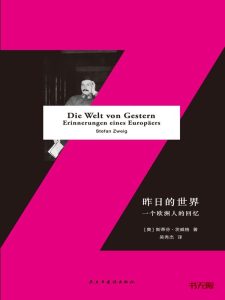 《昨日的世界》EPUB|MOBI|AZW3|PDF电子书下载