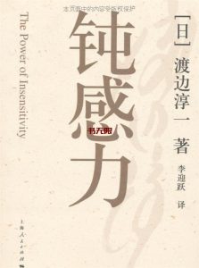 《钝感力》EPUB|MOBI|PDF电子书下载
