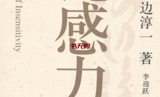 《钝感力》EPUB|MOBI|PDF电子书下载