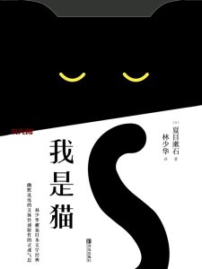 《我是猫》EPUB|MOBI|AZW3|PDF电子书下载