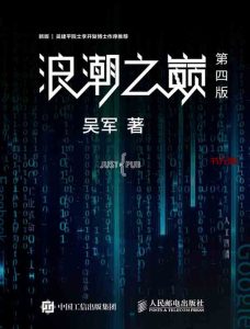 《浪潮之巅》EPUB电子书下载