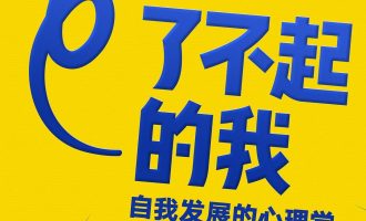 《了不起的我》EPUB|MOBI|AZW3电子书下载