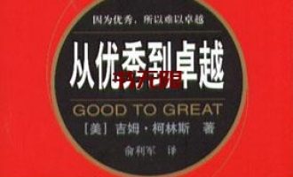 《从优秀到卓越》EPUB|MOBI|AZW3电子书下载