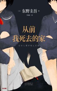 《从前我死去的家》EPUB|MOBI|AZW3|PDF电子书下载 《从前我死去的家》EPUB|MOBI|AZW3|PDF电子书下载