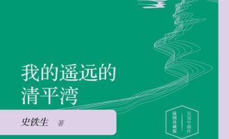 《我的遥远的清平湾》EPUB电子书下载 