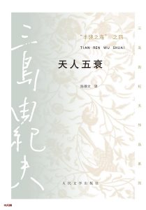 《天人五衰》EPUB|MOBI|AZW3|PDF电子书下载 《天人五衰》EPUB|MOBI|AZW3|PDF电子书下载