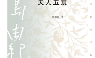 《天人五衰》EPUB|MOBI|AZW3|PDF电子书下载