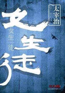 《女生徒》EPUB|MOBI|AZW3电子书下载