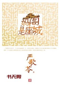 《妈阁是座城》EPUB|PDF电子书下载