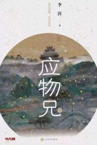 《应物兄》（全2册）EPUB|MOBI|AZW3电子书下载