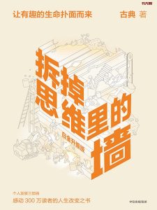 《拆掉思维里的墙》EPUB|MOBI|AZW3电子书下载